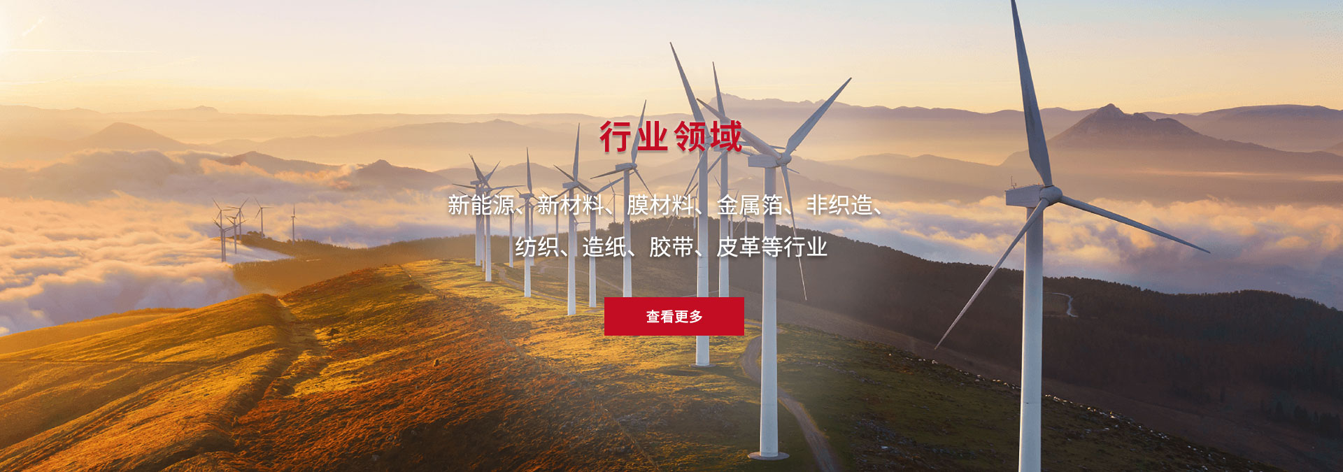 新能源、新材料、膜材料、金屬箔、非織造、 紡織、造紙、膠帶、皮革等行業(yè)
