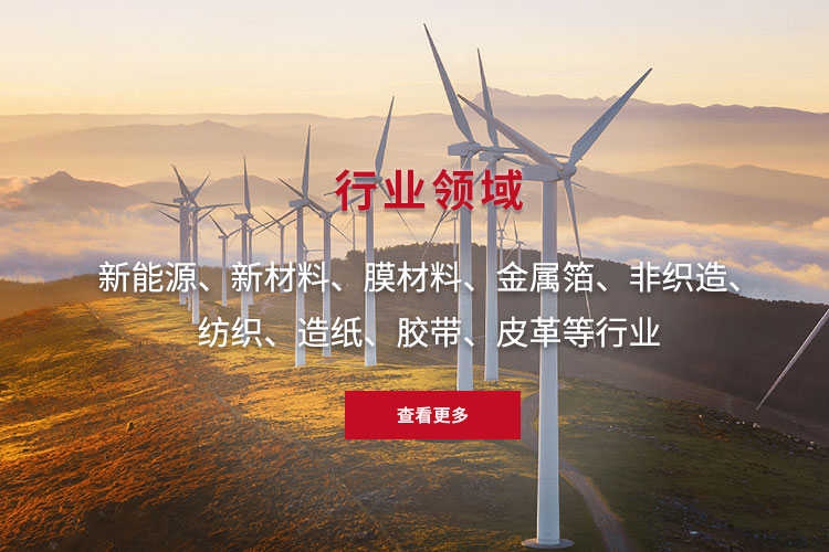 新能源、新材料、膜材料、金屬箔、非織造、 紡織、造紙、膠帶、皮革等行業(yè)